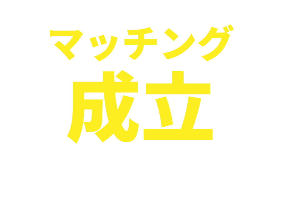 当サイトでマッチング成立いたしました!2019年12月